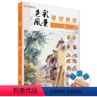 [正版]色彩风景基础教程一本通2019一线教学伍希林水粉色彩风景零基础入门大师风景对画临摹范本单体风景色稿色调技法初学