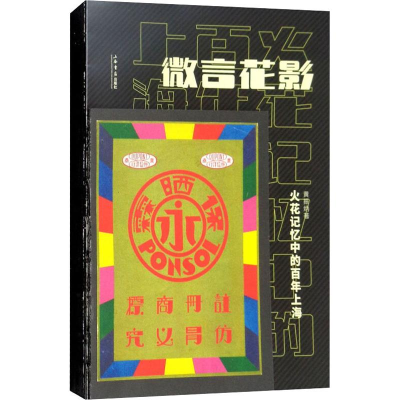 醉染图书微言花影 火花记忆中的上海9787545816488