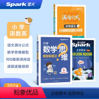 小学语文阅读训练 小学一年级 [正版]2024新星火小学语文数学英语一二三四五六年级阅读理解训练数学思维专项训练小升初通