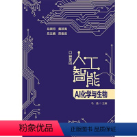 [正版]图书AI化学与生物 口袋里的人工智能 人工智能知识启蒙科普读物 AI技术应用化学生物应用化学合成蛋白质陈俊龙