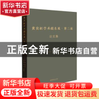 正版 黄宾虹学术提名展第二届论文集 韩子勇 主编;谭平 田黎明