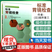 正版 标准胃镜检查 临床实用胃镜学 内镜医生技术参考书 胃镜诊断图谱 (日)细井董三 9787538179224 辽宁科