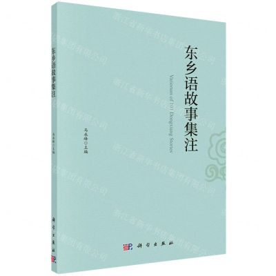 [N]东乡语故事集注-9787030662279
