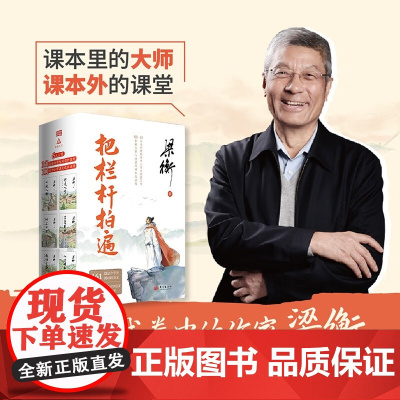 把栏杆拍遍 梁衡 著 中小学教辅