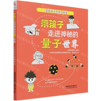 [N]带孩子走进神秘的量子世界/写给孩子的前沿科学-9787113276966