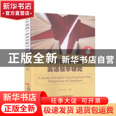 正版 文学视阈下的英语教学研究 赵娇娇 中国经济出版社 97875136
