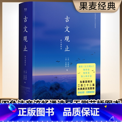 古文观止:新注插图本 [正版]古文观止 吴调侯、吴楚材 中国古代散文 中国古典文学经典 国学经典 文学名著 果麦出品