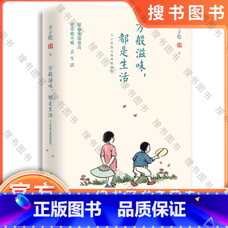 万般滋味,都是生活 [正版]万般滋味,都是生活:丰子恺散文漫画精选集 9787568039390 全彩插图珍藏本 华