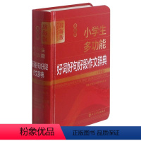 [正版]新版小学生多功能好词好句好段作文辞典(全彩版辞海版)(精)(吴慧,沈秋萍,杨瑛,韩怡华)