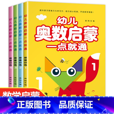 [正版]幼儿奥数启蒙思维训练 一点就通幼儿园一年级思维训练 3-6岁幼儿园大班学前班一年级学生趣味数学思维练习