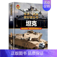 坦克 [正版]支援战机 精装军迷武器爱好者丛书珍藏版 中国儿童军事百科全书武器图鉴青少年军事百科全书知识世界武器战争类科