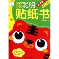 正版新书]全脑开发聪明贴纸书(艺术创意.3-4岁)袋鼠妈妈童书97