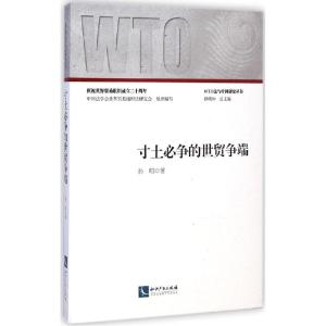 正版新书]寸土必争的世贸争端孙昭9787513031844