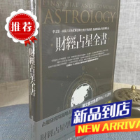 财经占星全书 平装(塑封) 鲁道夫,冯少龙 春光