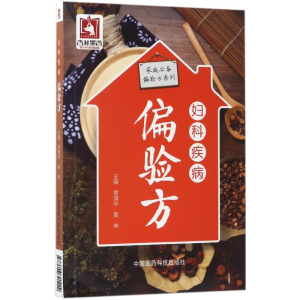 醉染图书妇科疾病偏验方9787506791229