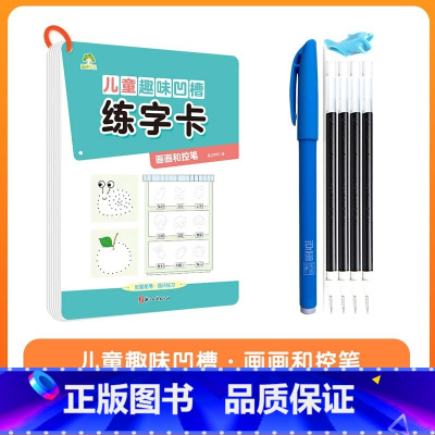 画画和控笔 [正版]儿童趣味凹槽练字卡学前班控笔训练幼儿园启蒙学前3-4-5-6岁小学生练字帖拼音数字笔划描红本写字帖宝