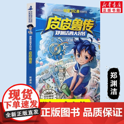 皮皮鲁传 郑渊洁四大名传经典系列三年级四年级课外书7-9-12-15岁三年级四年级儿童文学小说故事单书小学生寒暑假课外经