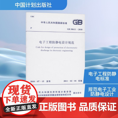 电子工程防静电设计规范 GB 50611-2010 中华人民共和国工业和信息化部 编 建筑/水利(新)专业科技 正版图书