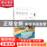 正版 母亲的灯光 张晓峰 北京时代华文书局有限公司 978756992228