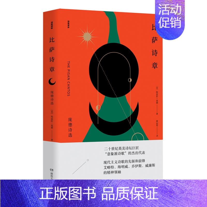 [正版]比萨诗章-庞德诗选 埃兹拉·庞德 著 黄运特 译 经典译本再版归来 外国诗歌 9787572611827