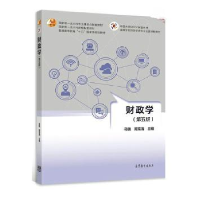 正版新书]财政学(D5版)马骁,周克清主编9787040588972