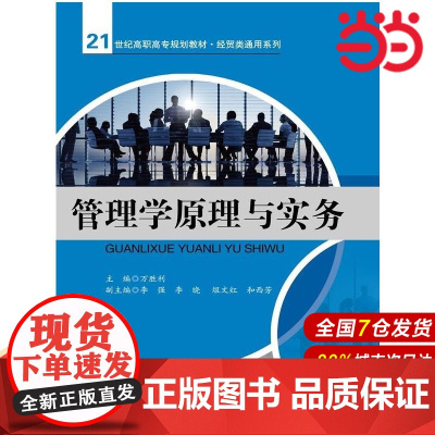 管理学原理与实务(21世纪高职高专规划教材·经贸类通用系列).万胜利 主编9787300190372中国人民大学出版社