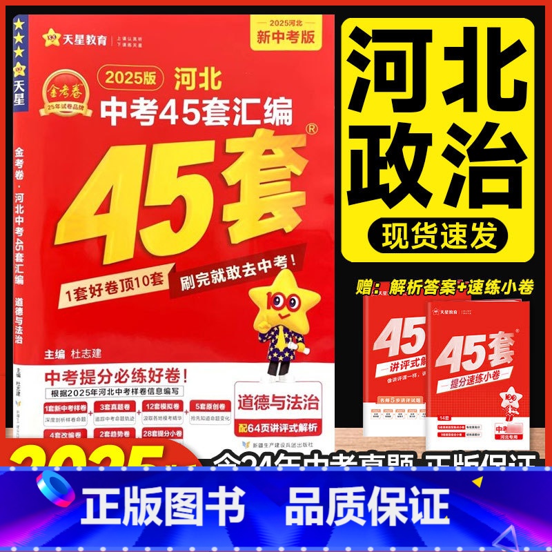 政治 河北省 [正版]2025新版天星教育中考用河北中考道德与法治45套汇编政治金考卷特快专递河北省思想品德中考真题汇编