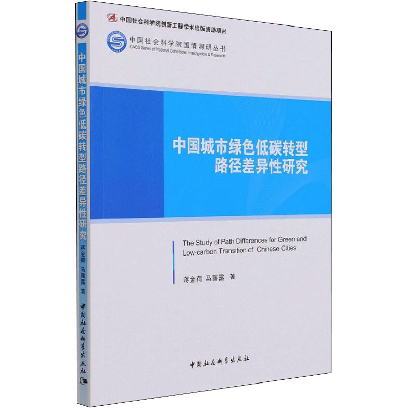 醉染图书中国城市绿色低碳转型路径差异研究9787520302685