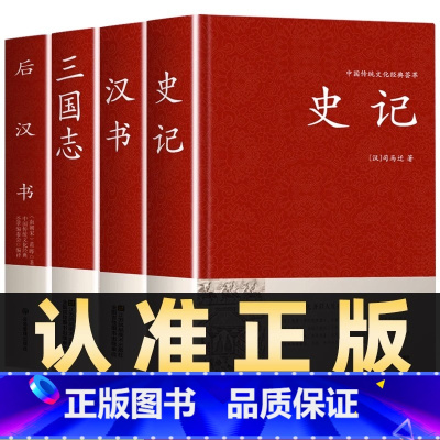[正版]全4册史记+汉书+三国志+后汉书班固精装典藏版原文完整无删减全本古典文学国学经典名著中国通史历史中国历史知识读物