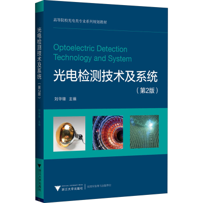 醉染图书光电检测技术及系统(第2版)9787308180054