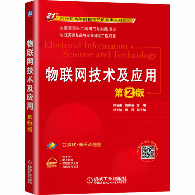 醉染图书物联网技术及应用 第2版9787111659587