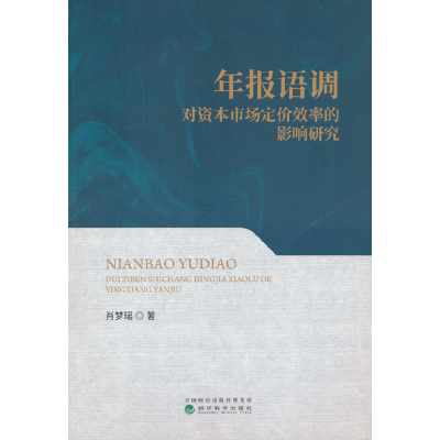 正版新书]年报语调对资本市场定价效率的影响研究肖梦瑶 著97875