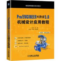正版新书]Pro/ENGINEER中文野火版5.0机械设计应用教程周涛97871