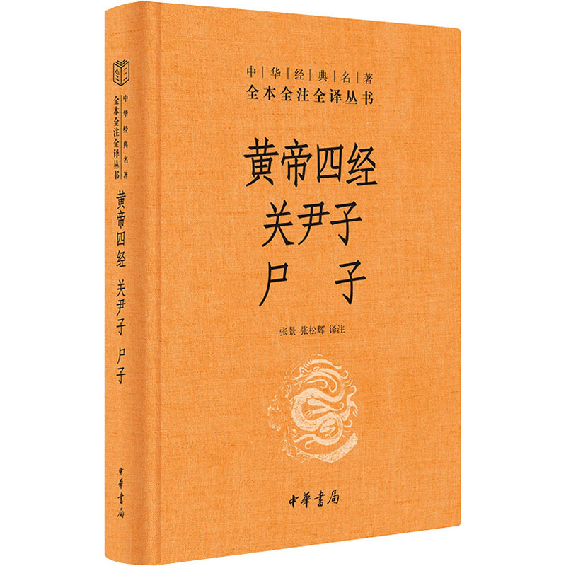 [M]黄帝四经 关尹子 尸子-9787101144253