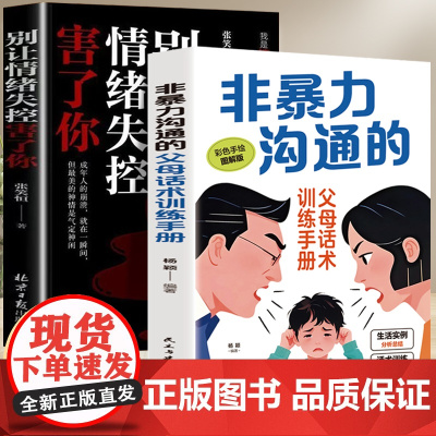 非暴力沟通的父母话术手册+别让情绪失控害了你(全2册) 科学有效培养孩子的自律家庭教育儿 做情绪的主人不做情绪的奴隶