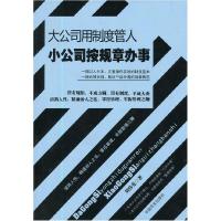 正版新书]大公司用制度管人小公司按规章办事周伟光978780250908