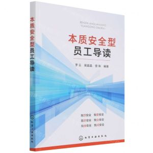 [N]本质安全型员工导读-9787122399892