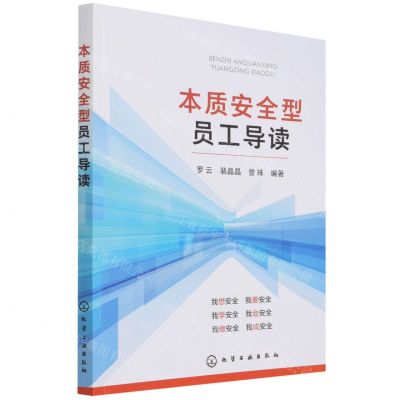 [N]本质安全型员工导读-9787122399892