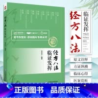 [正版]经方八法临证发挥中医常用治法汗吐下和温清消补治疗八法医门八法经方原文诠释桂枝汤麻黄汤理中汤四逆汤临证发挥医案赏