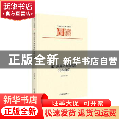 正版 论马克思人本质观的实践向度 胡雨晗 光明日报出版社 978751
