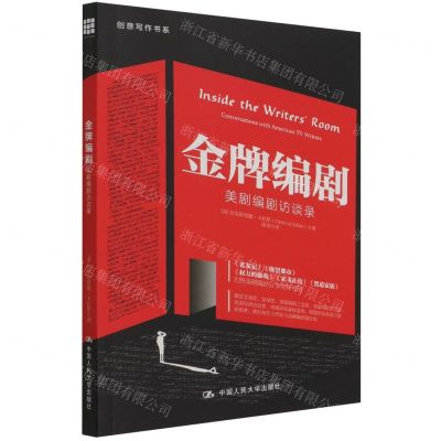 [N]金牌编剧(美剧编剧访谈录)/创意写作书系-9787300301358