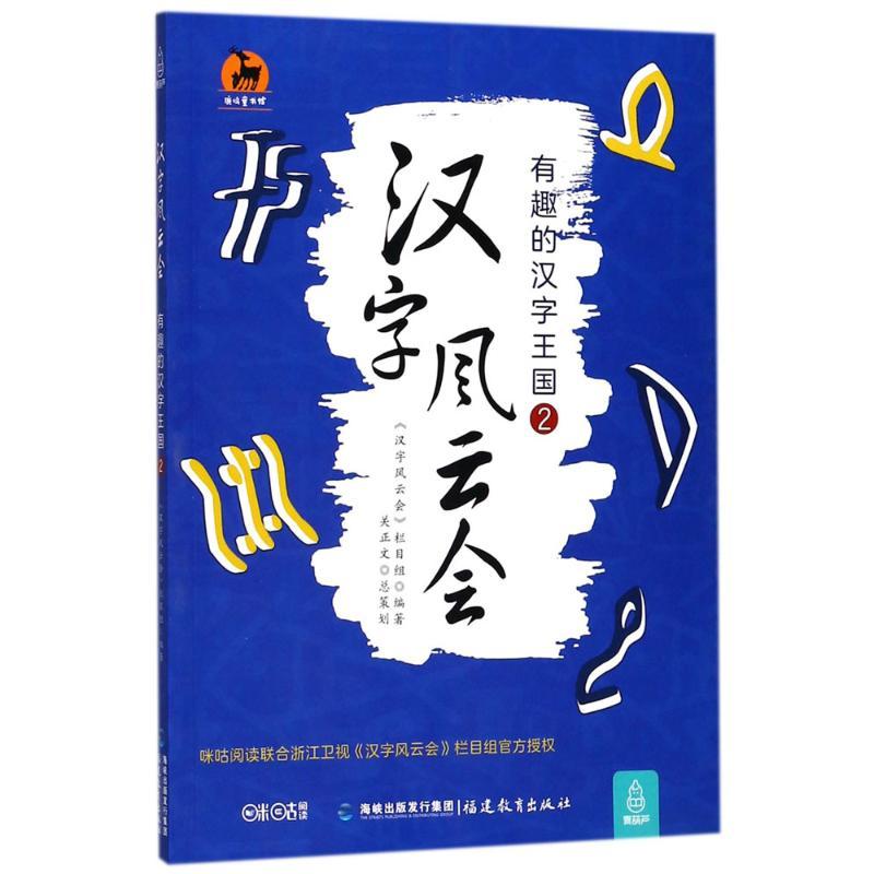 正版新书]汉字风云会(有趣的汉字王国.2)《汉字风云会》栏目组