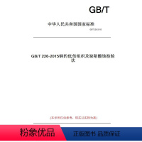 [正版]纸版图书GB/T226-2015钢的低倍组织及缺陷酸蚀检验法