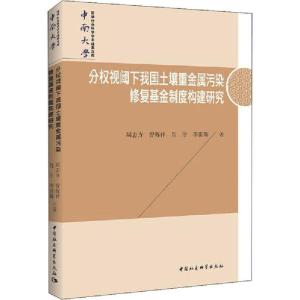 正版新书]分权视阈下我国土壤重金属污染修复基金制度构建研究周