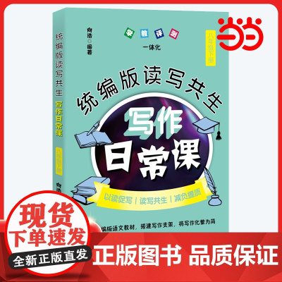 正版 版读写共生写作日常课 八年级下册 向浩编著初中语文教辅教学参考资料初二作文书花城出版社正版书籍