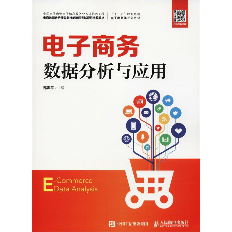 正版新书]电子商务数据分析与应用邵贵平9787115493200