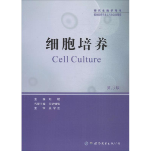 醉染图书细胞培养9787519240820