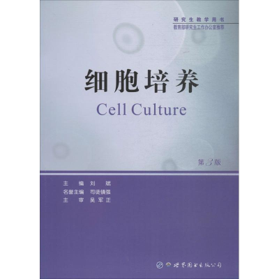 醉染图书细胞培养9787519240820