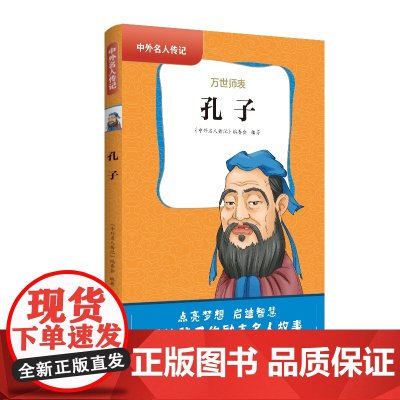 中外名人传记(第一辑)·孔子 三四五六年级课外书阅读 青少年课外阅读书籍儿童文学9-15岁的小学生名人故事书籍正版