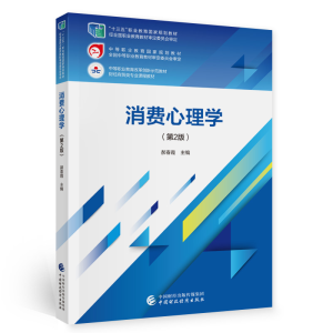 正版新书]消费心理学(第2版财经商贸类专业课程教材中等职业教育